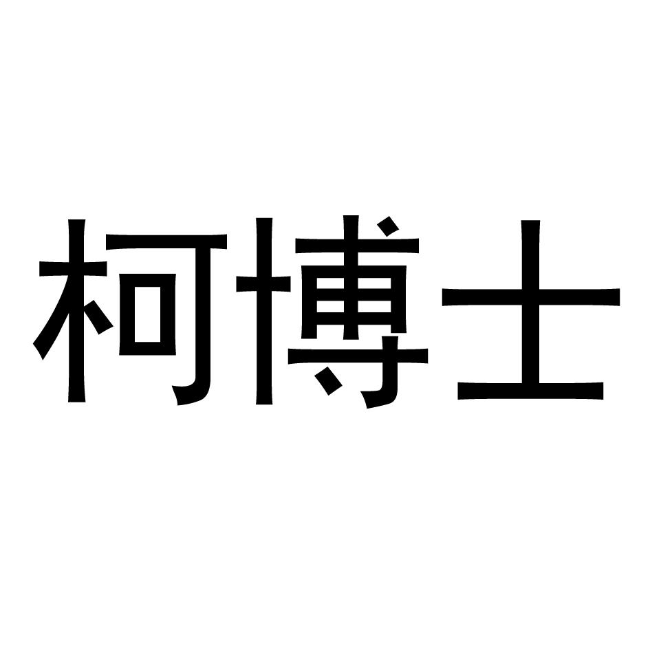 柯博士_企业商标大全_商标信息查询_爱企查