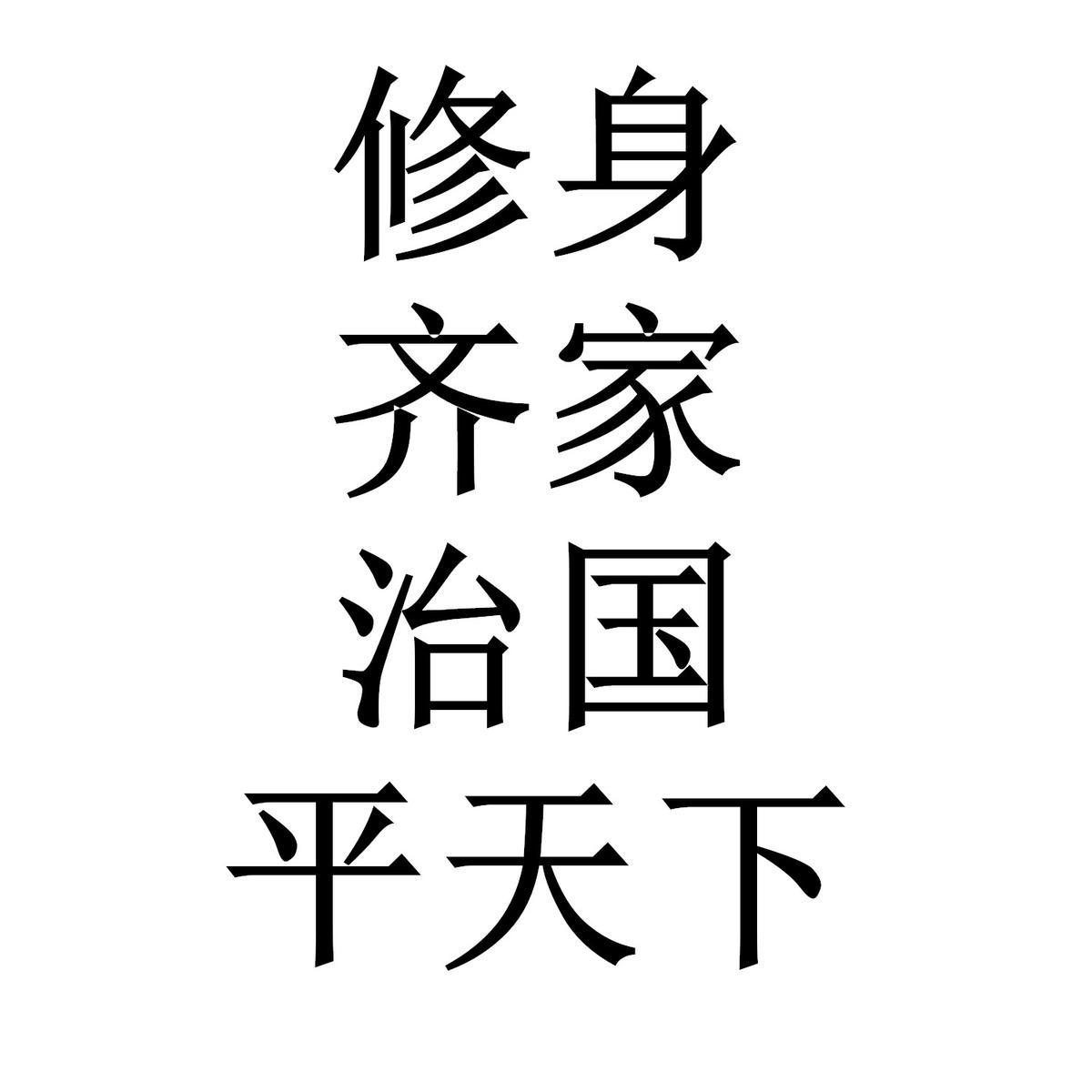 修身齐家治国平天下_企业商标大全_商标信息查询_爱企