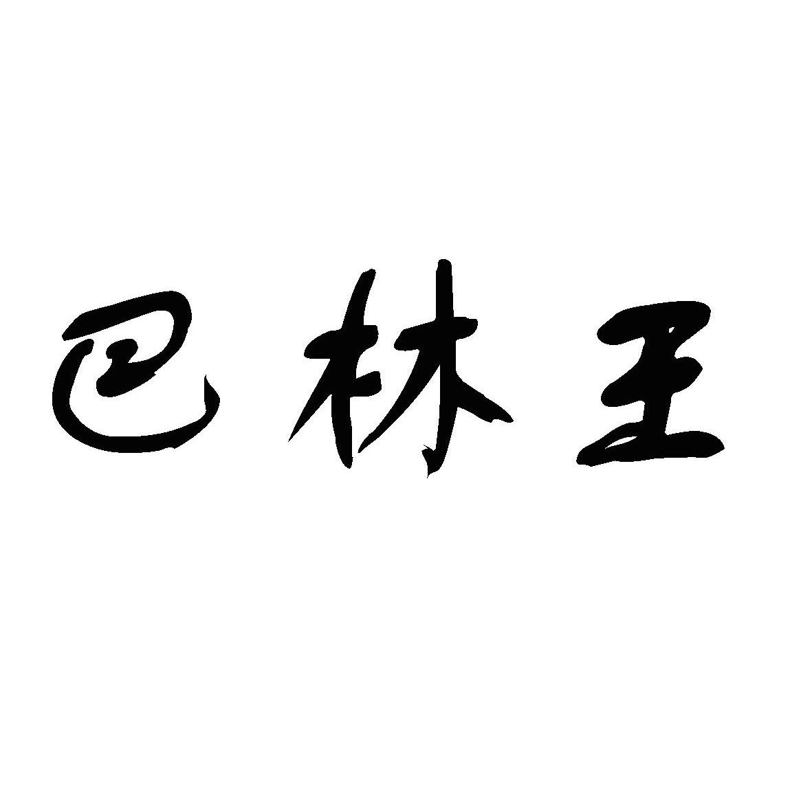 巴林王_企业商标大全_商标信息查询_爱企查