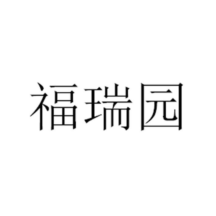 2014-02-19国际分类:第29类-食品商标申请人:潍坊福瑞园食品有限公司