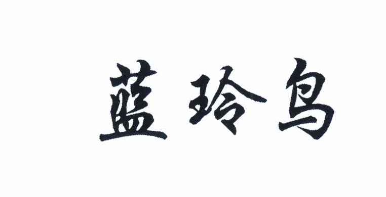 蓝翎鸟_企业商标大全_商标信息查询_爱企查