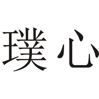 2014-08-25国际分类:第35类-广告销售商标申请人:深圳市 懿 蝶 会文化