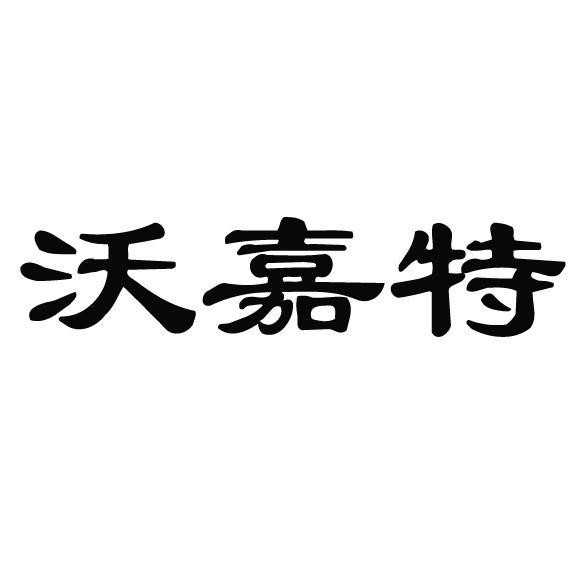 wojiate_企业商标大全_商标信息查询_爱企查