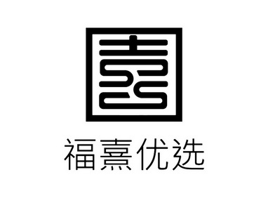 福熹 em>优选/em>