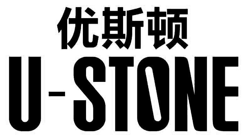 em>优斯顿/em u-stone