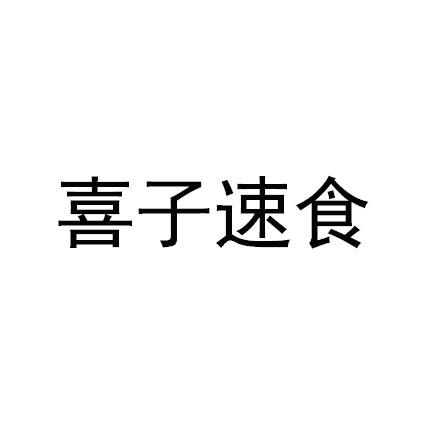 常州市权航专利代理有限公司申请人:常州市喜子餐饮有限公司国际分类