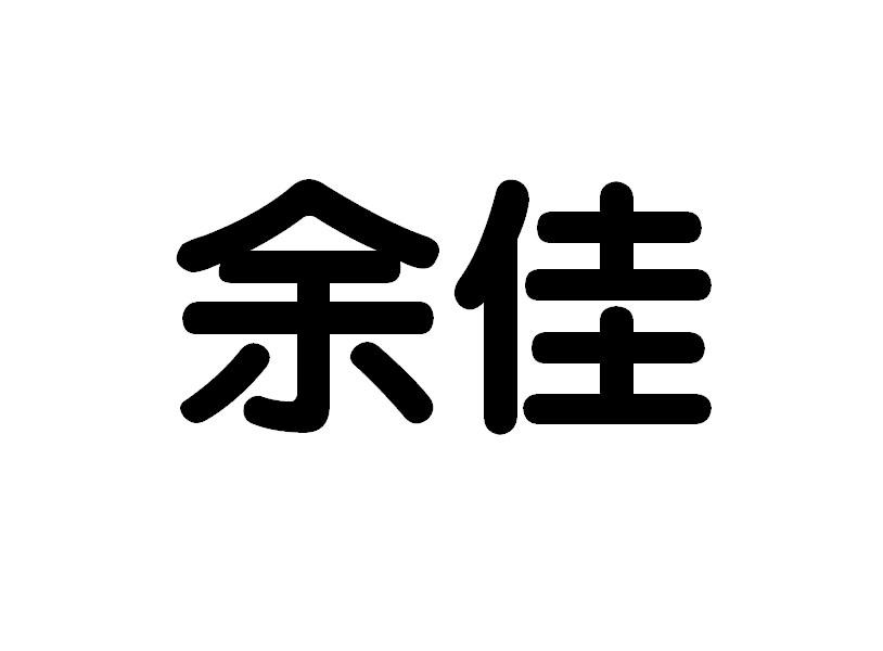 事务所有限公司申请人:哈尔滨世纪余佳房地产经纪有限公司国际分类:第