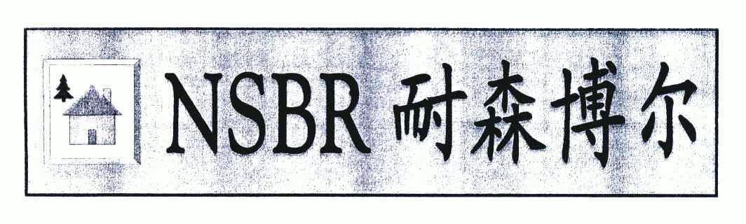 耐森博尔;nsbr