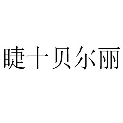 睫十贝尔丽