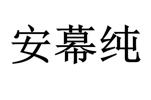 安幕纯商标注册申请申请/注册号:47604945申请日期:2020-06-28国际