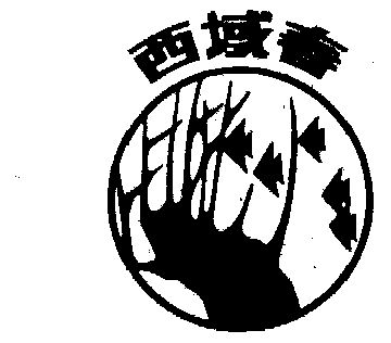 西域春商标已无效