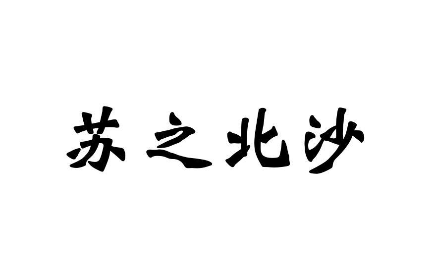 苏之北沙_企业商标大全_商标信息查询_爱企查