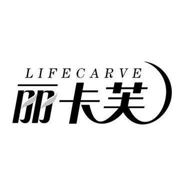 em>丽/em em>卡芙/em lifecarve