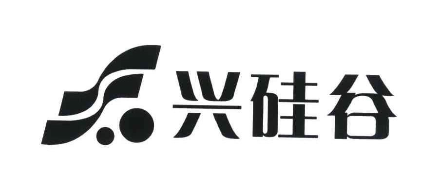 兴硅谷商标已注册