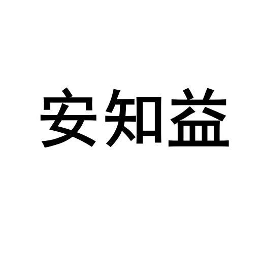 安之语_企业商标大全_商标信息查询_爱企查