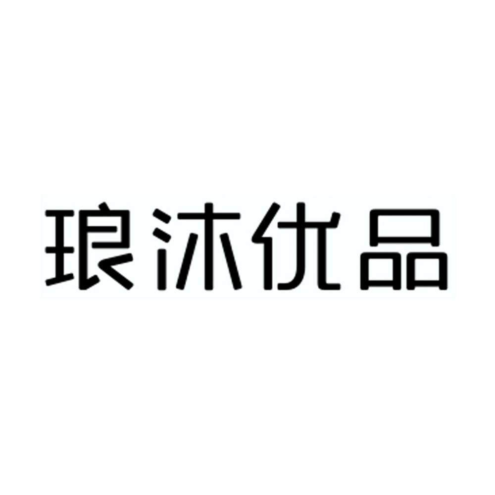 琅沐优品