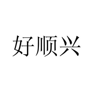 好顺兴 企业商标大全 商标信息查询 爱企查