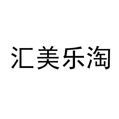 乐淘汇 企业商标大全 商标信息查询 爱企查