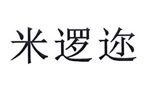 米逻迩