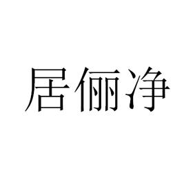 居俪净_企业商标大全_商标信息查询_爱企查