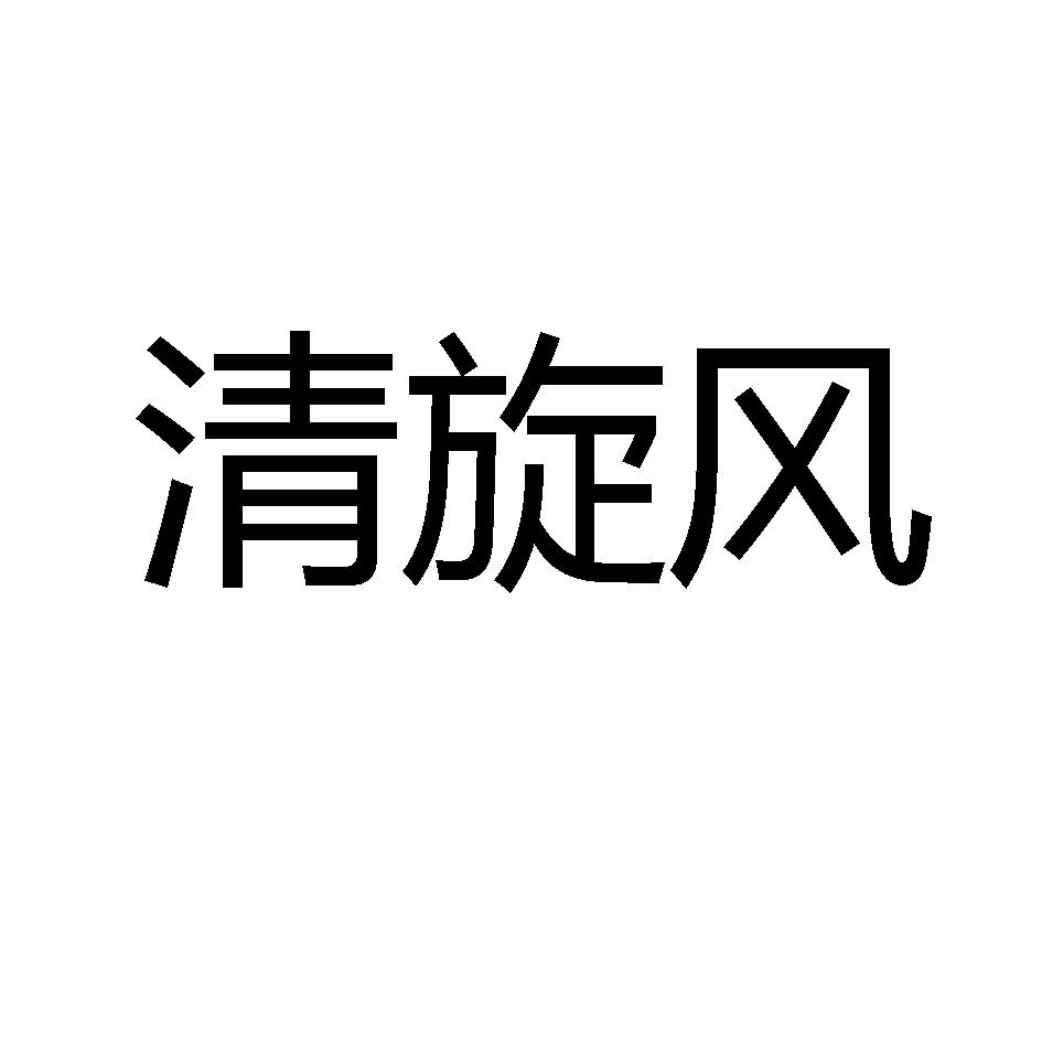 青轩坊_企业商标大全_商标信息查询_爱企查