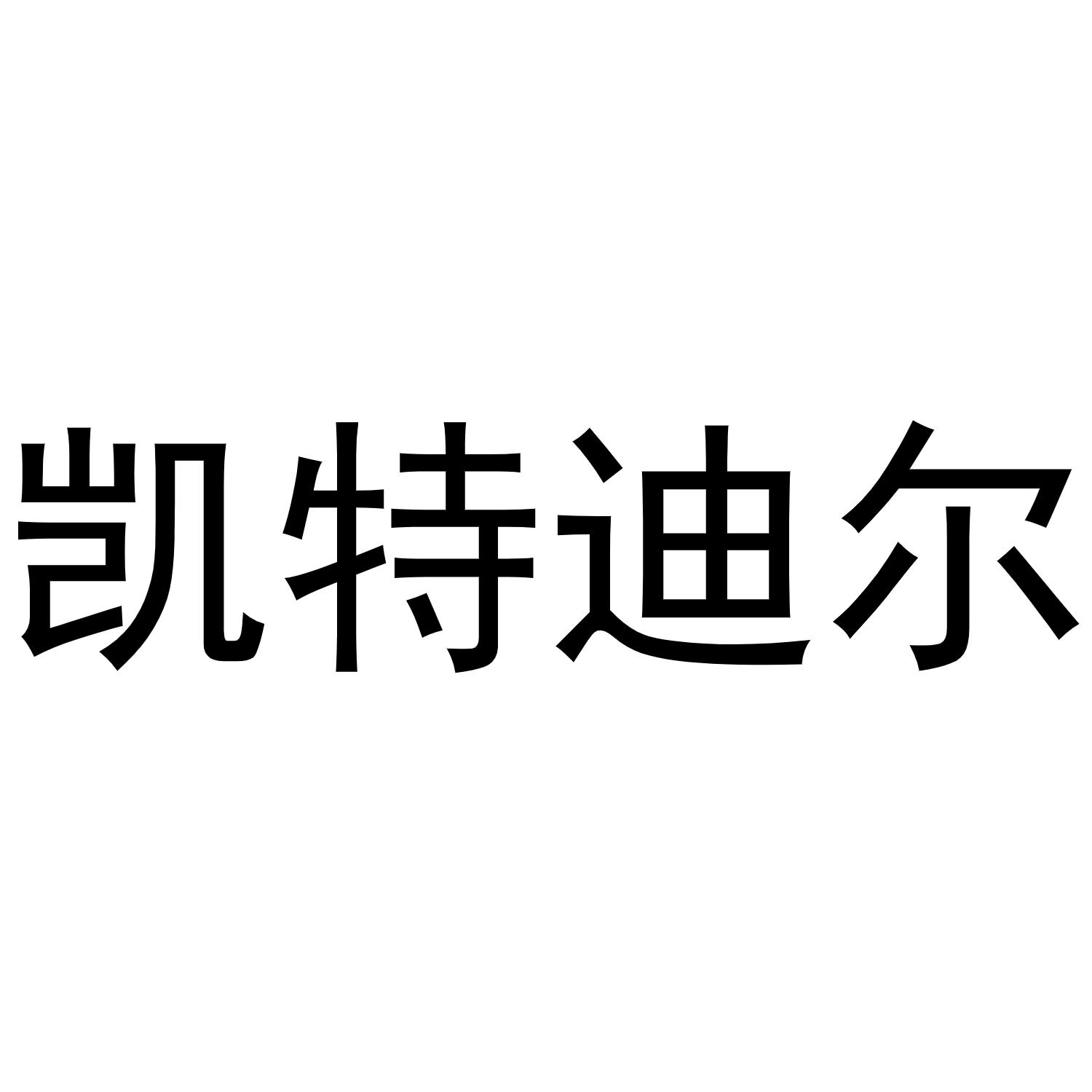 开特迪尔_企业商标大全_商标信息查询_爱企查