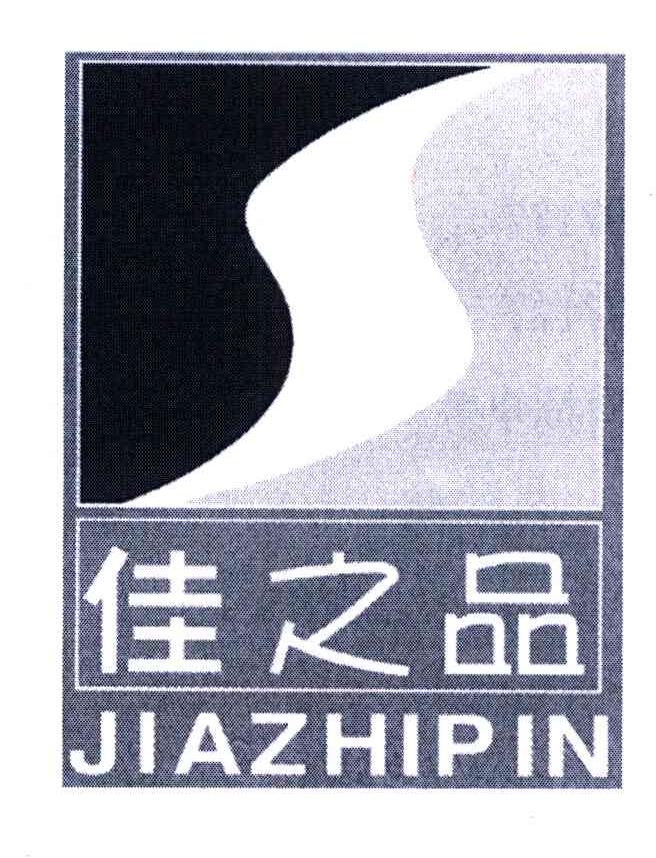 佳之品;jia zhi pin