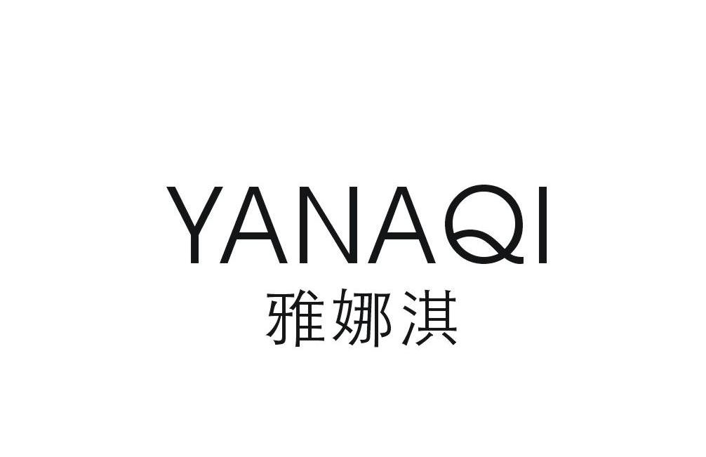 雅娜淇