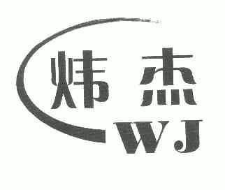 炜杰 em>wj/em>