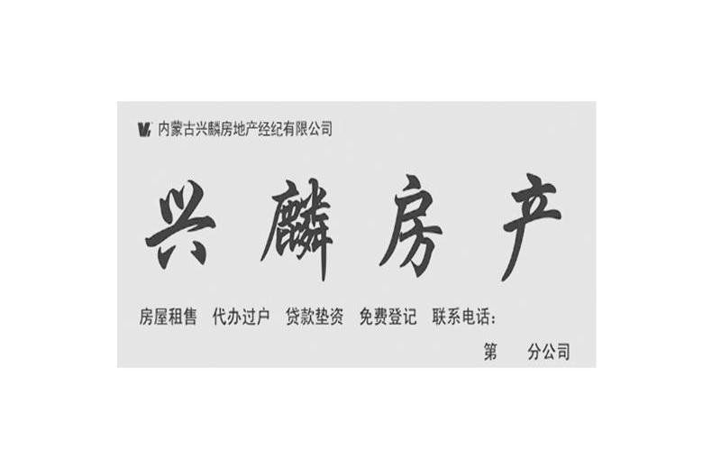 兴麟房产 内蒙古兴麟房地产经纪有限公司 房屋租售代办过户贷款垫资