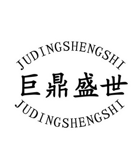 北京绿色通道知识产权有限公司申请人:山东巨鼎酒业有限公司国际分类