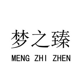 梦之臻_企业商标大全_商标信息查询_爱企查