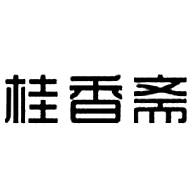 2018-10-09国际分类:第43类-餐饮住宿商标申请人:邢台市 桂香斋餐饮