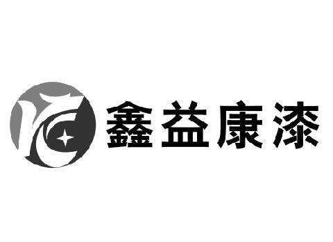 鑫益康漆_企业商标大全_商标信息查询_爱企查