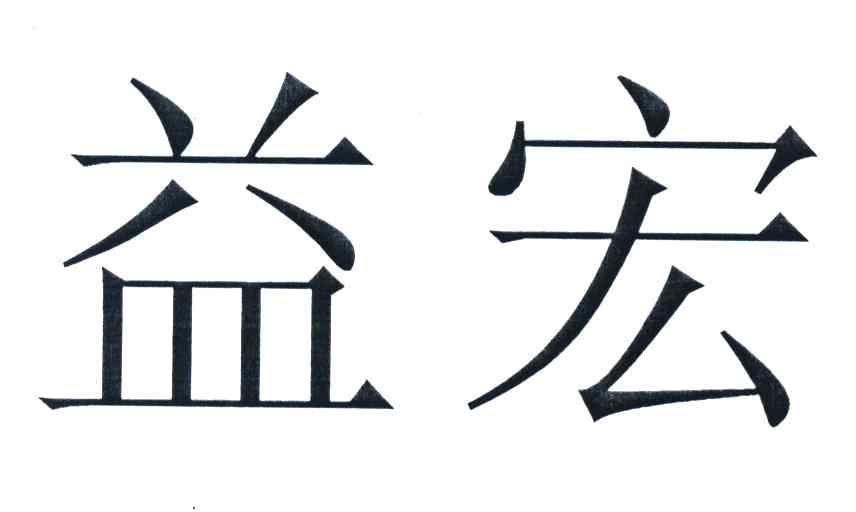 益宏商标注册申请申请/注册号:8461303申请日期:2010