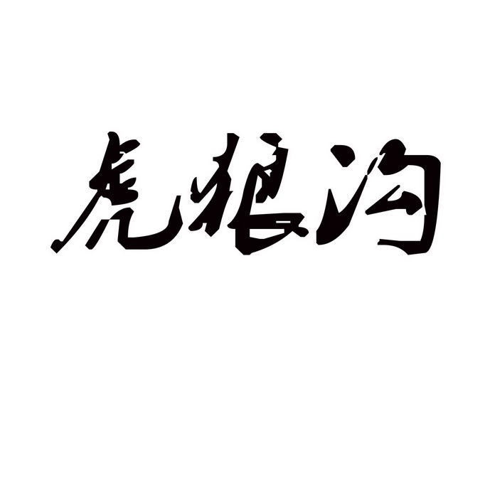 虎狼沟