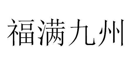 2020-04-21国际分类:第11类-灯具空调商标申请人:肖志永办理/代理机构