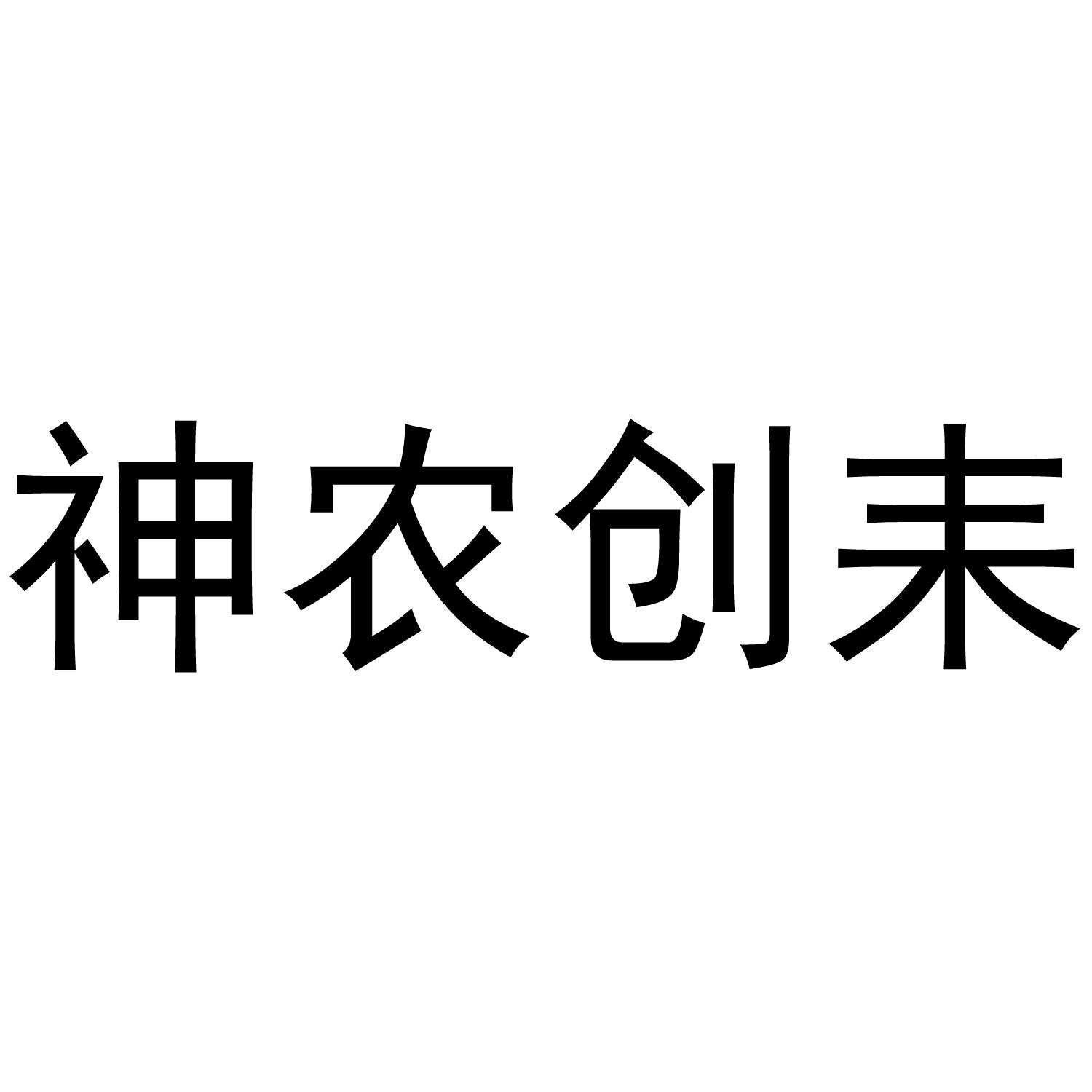 神农创耒_企业商标大全_商标信息查询_爱企查