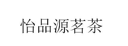 怡品源 企业商标大全 商标信息查询 爱企查