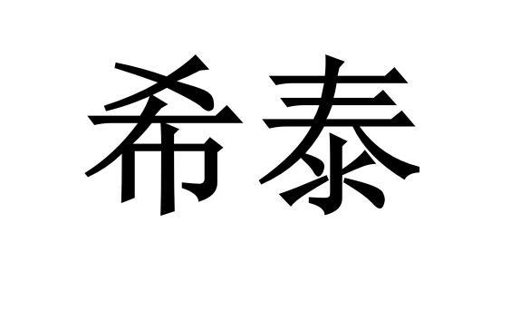 em>希泰/em>