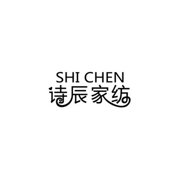 诗辰家纺 shi chen