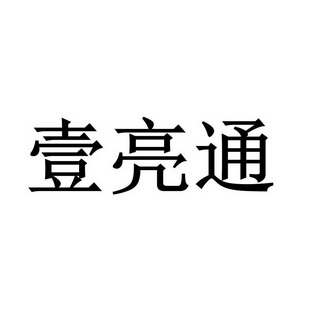 四川感诚知识产权服务有限公司壹亮通商标注册申请申请/注册号:284320