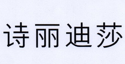 em>诗丽迪莎/em>