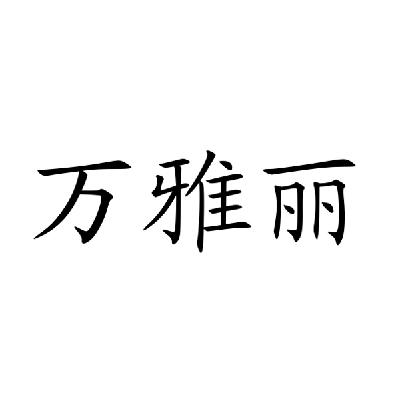 万雅丽