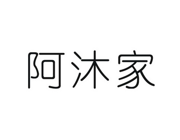 阿沐家