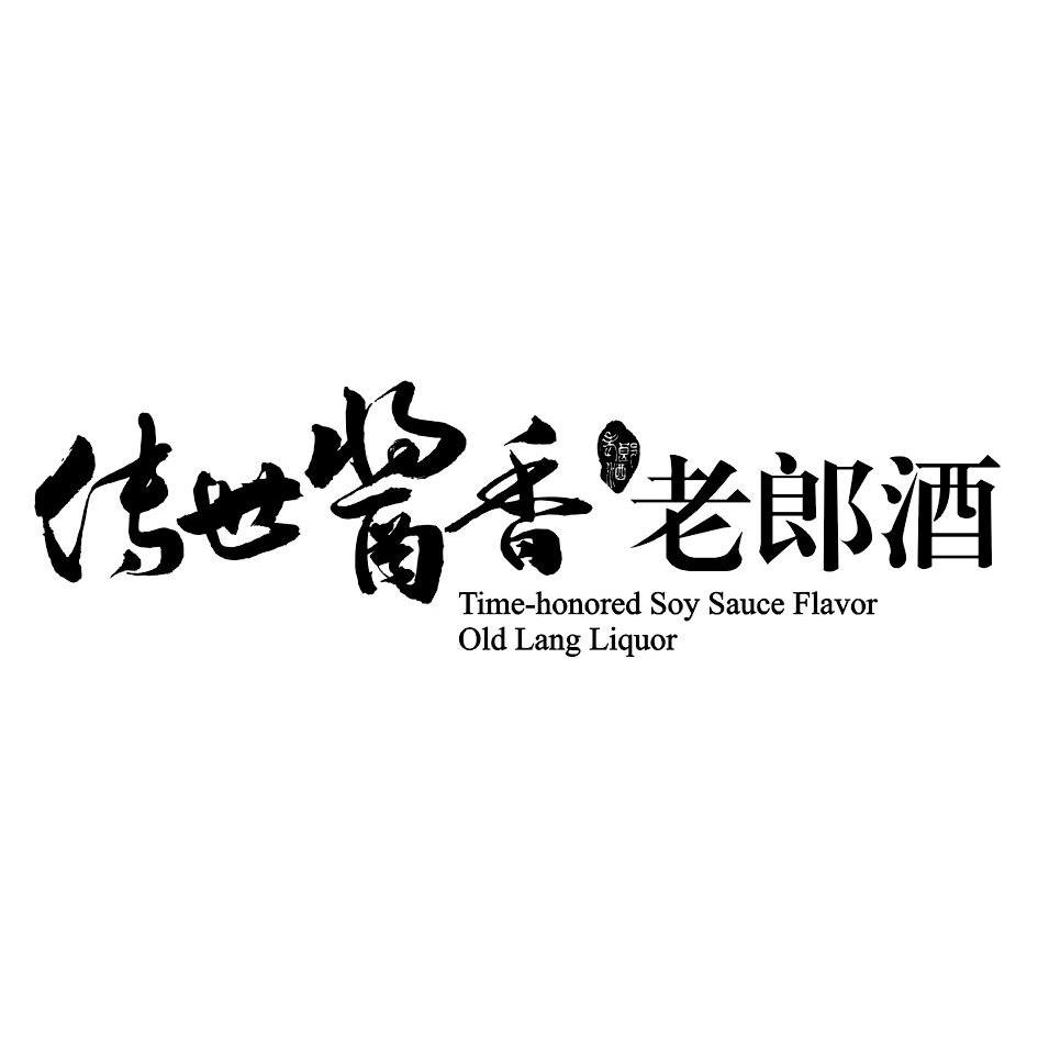 传世酱香 老郎酒 time-honored soy sauce flavor old lang liquor