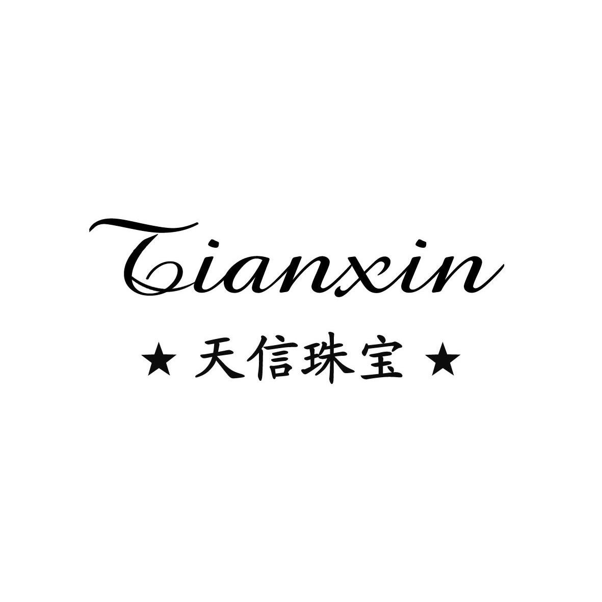 天信 珠宝 tianxin商标已注册