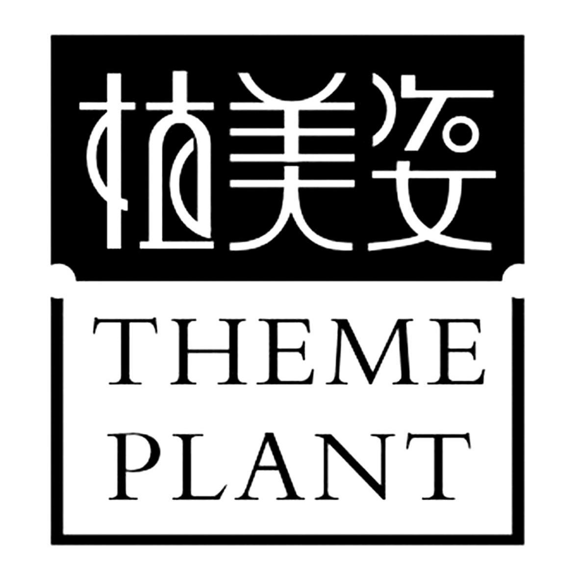 em>植/em em>美姿/em theme plant