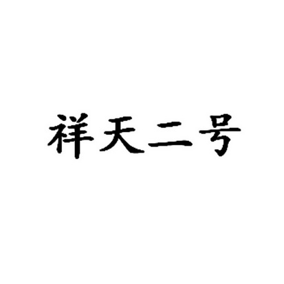 em>祥天/em em>二/em em>号/em>