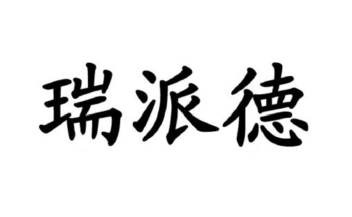 北京厚德致远知识产权代理有限责任公司瑞派德商标注册申请申请/注册